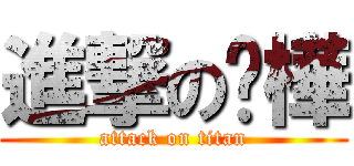 進撃の姵樺 (attack on titan)