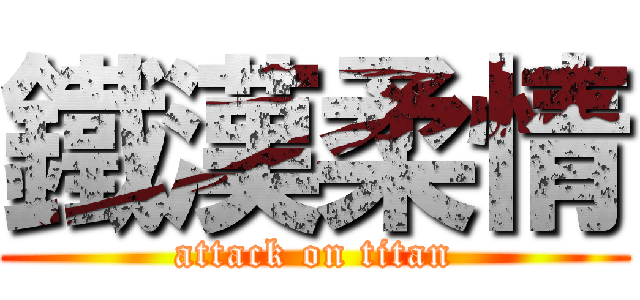鐵漢柔情 (attack on titan)