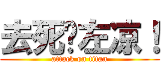去死吧左凉！ (attack on titan)