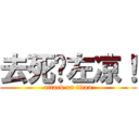 去死吧左凉！ (attack on titan)