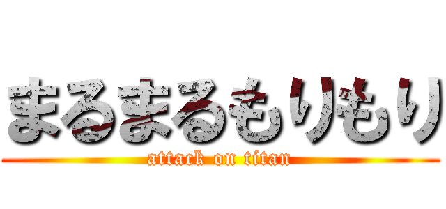 まるまるもりもり (attack on titan)