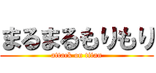 まるまるもりもり (attack on titan)
