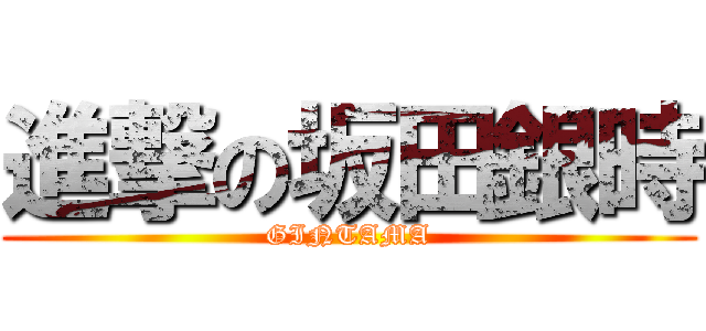 進撃の坂田銀時 (GINTAMA)