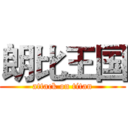 朗比王国 (attack on titan)