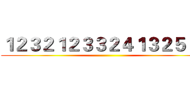 １２３２１２３３２４１３２５３２ ()