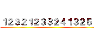 １２３２１２３３２４１３２５３２ ()