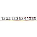 １２３２１２３３２４１３２５３２ ()
