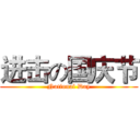 进击の国庆节 (National Day)