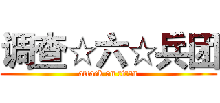 调查☆六☆兵团 (attack on titan)