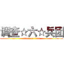 调查☆六☆兵团 (attack on titan)