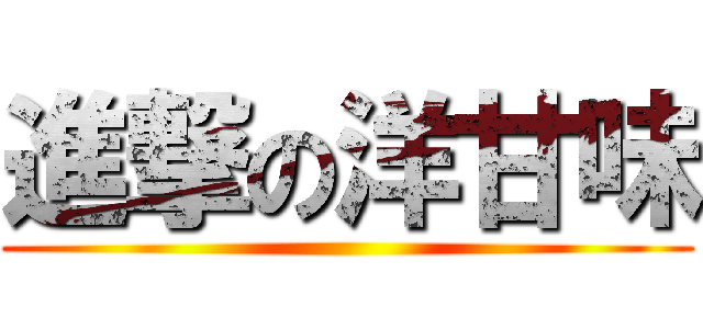 進撃の洋甘味 ()