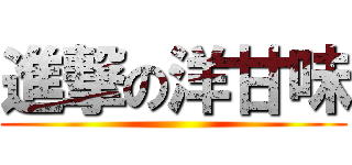 進撃の洋甘味 ()