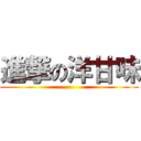 進撃の洋甘味 ()