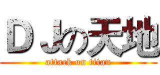ＤＪの天地 (attack on titan)