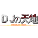 ＤＪの天地 (attack on titan)