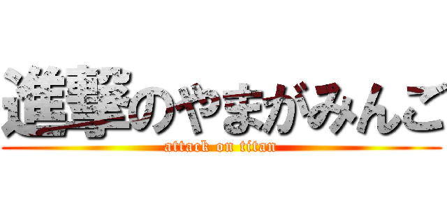 進撃のやまがみんご (attack on titan)