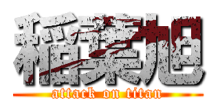 稲葉旭 (attack on titan)