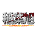 稲葉旭 (attack on titan)