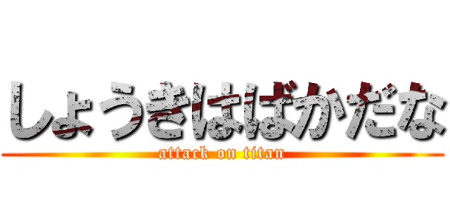 しょうきはばかだな (attack on titan)