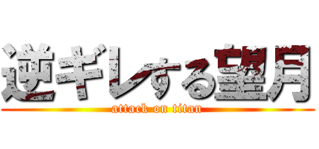 逆ギレする望月 (attack on titan)