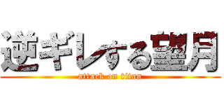 逆ギレする望月 (attack on titan)