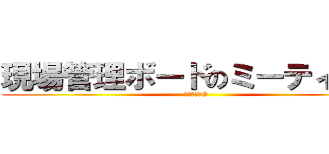 現場管理ボードのミーティング (微生物試験G)