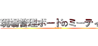現場管理ボードのミーティング (微生物試験G)