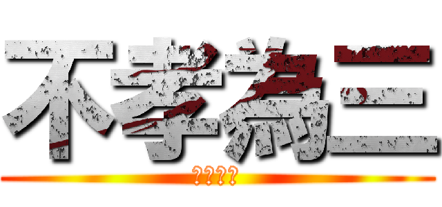 不孝為三 (無圖為大)