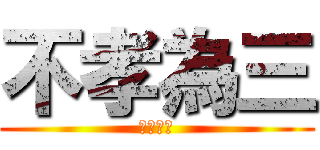 不孝為三 (無圖為大)