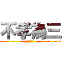 不孝為三 (無圖為大)