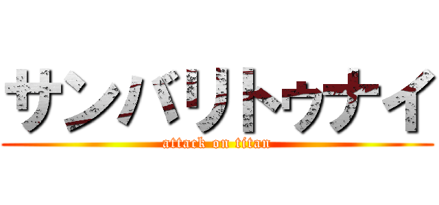 サンバリトゥナイ (attack on titan)