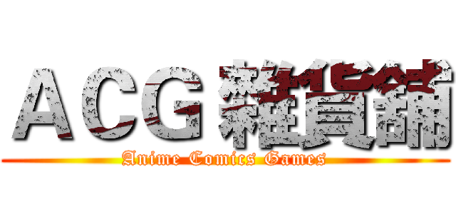 ＡＣＧ 雜貨舖 (Anime Comics Games)