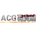 ＡＣＧ 雜貨舖 (Anime Comics Games)