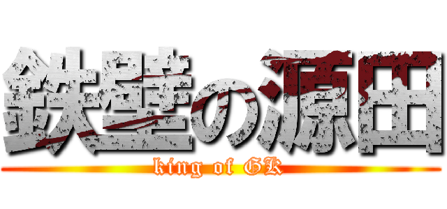 鉄壁の源田 (king of GK)