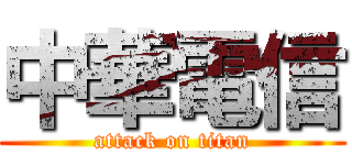 中華電信 (attack on titan)