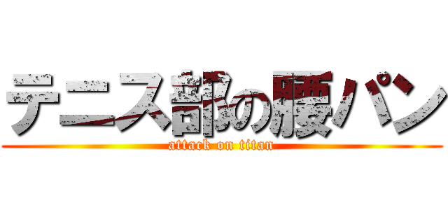 テニス部の腰パン (attack on titan)