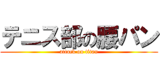 テニス部の腰パン (attack on titan)