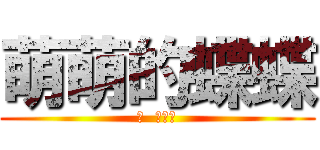 萌萌的蝶蝶 (揉  就對了)