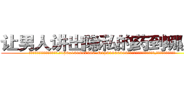 让男人讲出隐私的药到哪里买 (让男人讲出隐私的药到哪里买【电.话156x1318x7580-Q1991936399鑫宏药业】我们做的是长期生意,靠的是老客户长期支持
参考消息网2月20日报道 韩媒称，“剩女多、离婚率高的城市，房价一定会上涨。”这是中国经济学家金岩石2016年12月参加在上海举行的房地产相关论坛时说的话。
)
