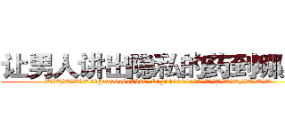 让男人讲出隐私的药到哪里买 (让男人讲出隐私的药到哪里买【电.话156x1318x7580-Q1991936399鑫宏药业】我们做的是长期生意,靠的是老客户长期支持
参考消息网2月20日报道 韩媒称，“剩女多、离婚率高的城市，房价一定会上涨。”这是中国经济学家金岩石2016年12月参加在上海举行的房地产相关论坛时说的话。
)