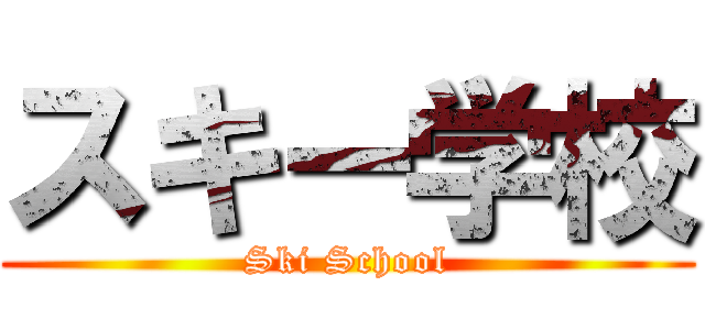 スキー学校 (Ski School)