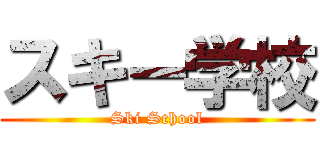 スキー学校 (Ski School)