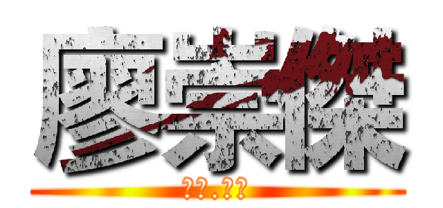 廖崇傑 (艾連.崇傑)