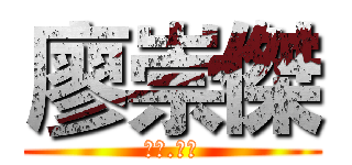 廖崇傑 (艾連.崇傑)