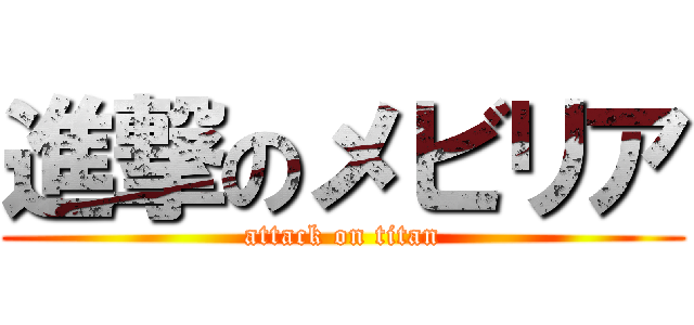 進撃のメビリア (attack on titan)