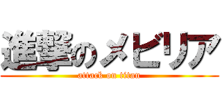 進撃のメビリア (attack on titan)