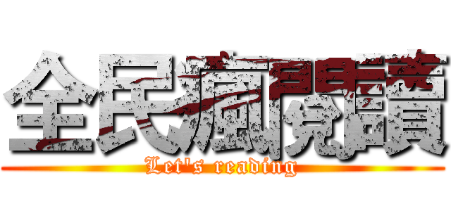 全民瘋閱讀 (Let's reading)