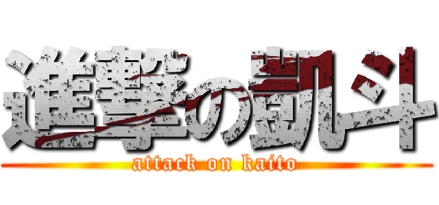 進撃の凱斗 (attack on kaito)