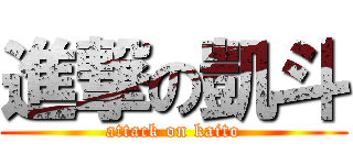 進撃の凱斗 (attack on kaito)