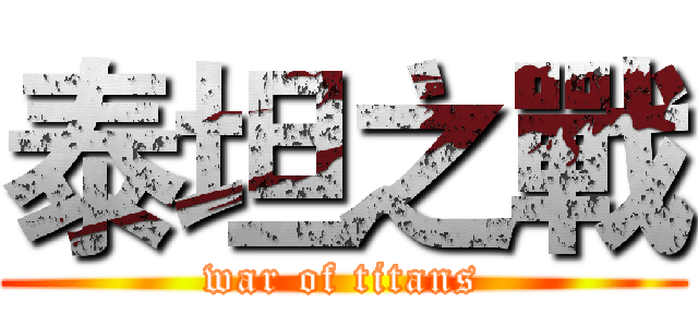 泰坦之戰 (war of titans)